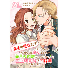 「赤毛の役立たず」とクビになった魔力なしの魔女ですが、「薬草の知識がハンパない！」と王立研究所に即採用されました。[ばら売り]　第21話