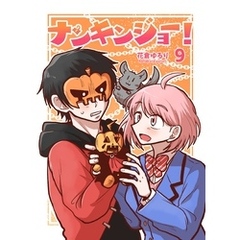 ナンキンジョー！ 9