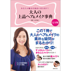 大人の上品ヘア＆メイク事典　あなたの魅力を最高に引き出す！