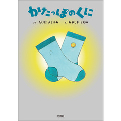 かたっぽのくに