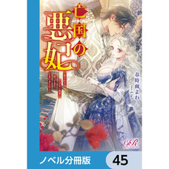 亡国の悪妃～愛されてはいけない前世に戻ってきてしまいました～【ノベル分冊版】　45