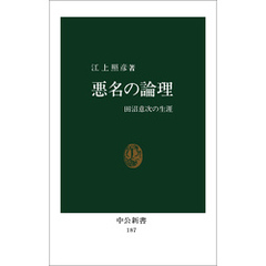 悪名の論理　田沼意次の生涯