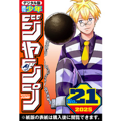週刊少年ジャンプ 2025年21号