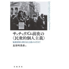 サッチャリズム前夜の〈民衆的個人主義〉 福祉国家と新自由主義のはざまで