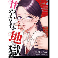 甘やかな地獄【単話】（21）