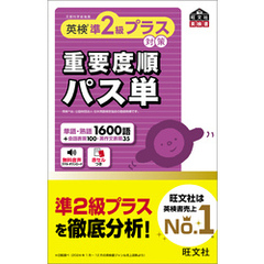 英検準2級プラス対策　重要度順パス単（音声DL付）
