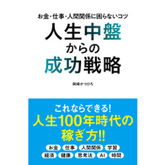 人生中盤からの成功戦略 お金・仕事・人間関係に困らないコツ