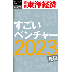 すごいベンチャー2023〔後編〕―週刊東洋経済ｅビジネス新書Ｎo.478