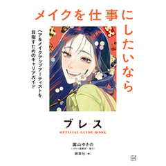 ブレスＯＦＦＩＣＩＡＬ　ＧＵＩＤＥ　ＢＯＯＫ　メイクを仕事にしたいなら　ヘア＆メイクアップアーティストを目指すためのキャリアガイド