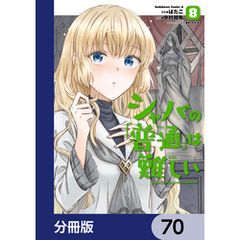 シャバの「普通」は難しい【分冊版】　70