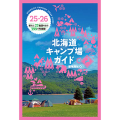25-26 北海道キャンプ場ガイド