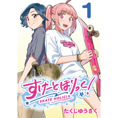 すけーとほりっく！(話売り)　#1
