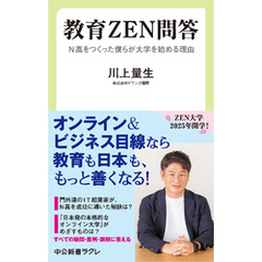 教育ＺＥＮ問答　N高をつくった僕らが大学を始める理由