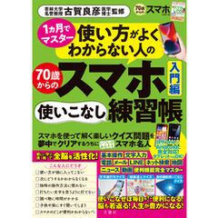 １ヵ月でマスター　使い方がよくわからない人の70歳からのスマホ使いこなし練習帳入門編