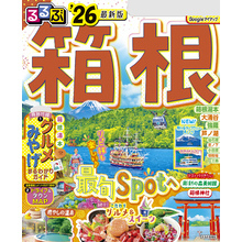 るるぶ箱根’26