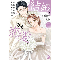 結婚、のち恋愛。〜冷徹御曹司と身代わり結婚〜 II 結婚、のち恋愛。 冷徹御曹司と身代わり結婚【単行本版】2 通販