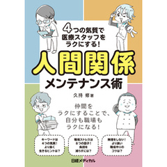 4つの気質で医療スタッフをラクにする！人間関係メンテナンス術
