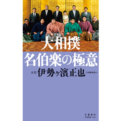 大相撲　名伯楽の極意