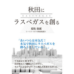 秋田にラスベガスを創る