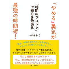 「やめる」勇気が最強の時間術！「時間のブロック」で毎日を最適化10分で読めるシリーズ
