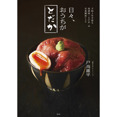 予約２年半待ち居酒屋「とだか」の企業秘密レシピ　日々、おうちがとだか