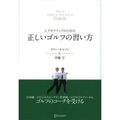 エグゼクティブのための　正しいゴルフの習い方
