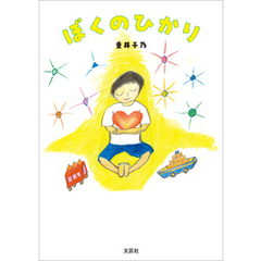 ぼくのひかり