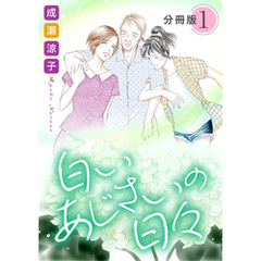 白いあじさいの日々　分冊版（1）