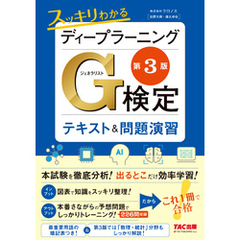 スッキリわかるディープラーニングG検定(ジェネラリスト) テキスト＆問題演習 第3版