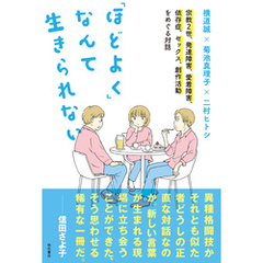 「ほどよく」なんて生きられない――宗教2世、発達障害、愛着障害、依存症、セックス、創作活動をめぐる対話