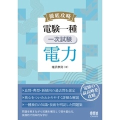 徹底攻略　電験一種　一次試験　電力