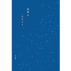 青葉市子 - 通販｜セブンネットショッピング