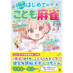 マンガで楽しむ！　はじめてのこども麻雀