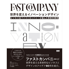世界を変えるイノベーションデザイン　ビジネス誌ファストカンパニーが選んだ革新的事例