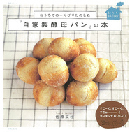 おうちでのーんびりたのしむ『自家製酵母パン』の本