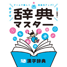 ゲームで楽しく語彙力アップ！　めざせ辞典マスター　２　漢字辞典