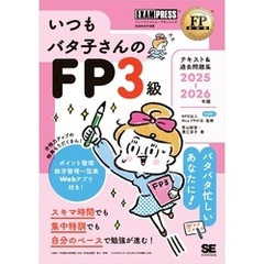 FP教科書 いつもバタ子さんのFP3級 テキスト&過去問題集 2025-2026年版