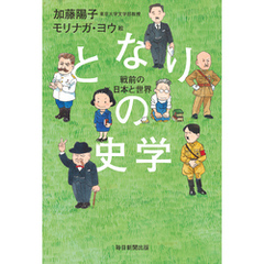 となりの史学　戦前の日本と世界
