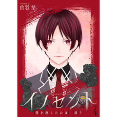 花丸漫画　イノセント　僕を殺したのは、誰？　第4話