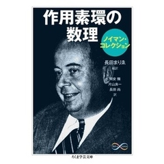 作用素環の数理〈ノイマン・コレクション〉
