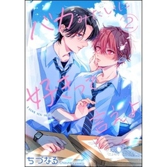 バカみたいに好きって言えよ（分冊版）　【第2話】