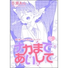 ナカまであいして 番外編 ～もしも楪が猫になったら～（分冊版）　【第2話】