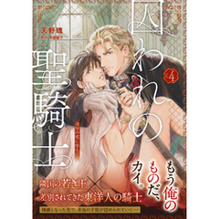 【単話版】囚われの聖騎士（4）
