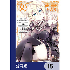 奴隷からの期待と評価のせいで搾取できないのだが【分冊版】　15