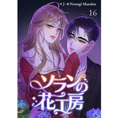 ソランの花工房【ページ版】１６