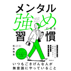 メンタル強めになる習慣