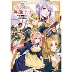 弱小国家の英雄王子 1　～最強の魔術師だけど、さっさと国出て自由に生きてぇぇ！～