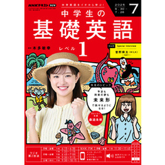 ＮＨＫラジオ 中学生の基礎英語　レベル１2025年7月号
