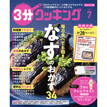 【日本テレビ】３分クッキング 2025年7月号