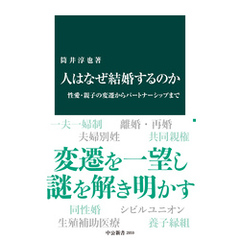 人はなぜ結婚するのか　性愛・親子の変遷からパートナーシップまで